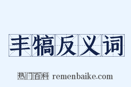 丰犒反义词是什么意思的图片